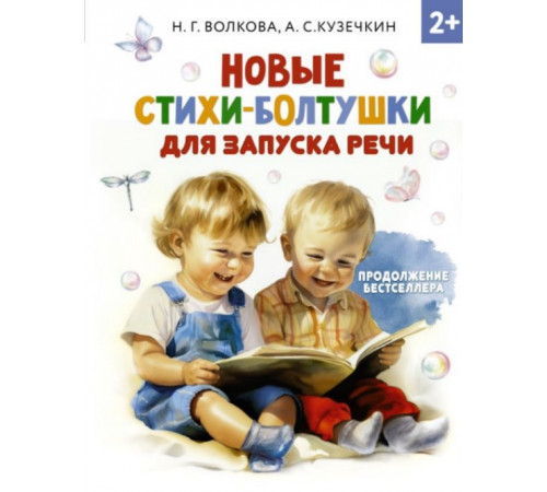 РаннОбуч.Новые стихи-болтушки д/запуска речи