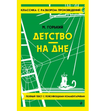 КласРазбор.Детство.На дне(н)