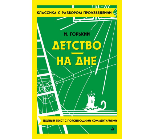 КласРазбор.Детство.На дне(н)