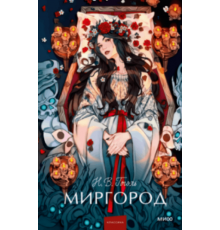 МИФ.ВечИстЯнгЭд.Миргород