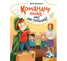 Командир полка - нос до потолка. 2022 год, И. Иванникова