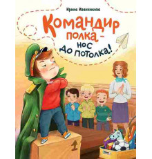 Командир полка - нос до потолка. 2022 год, И. Иванникова