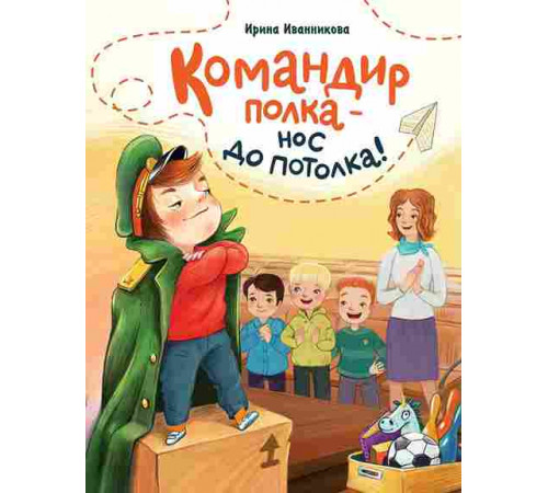 Командир полка - нос до потолка. 2022 год, И. Иванникова