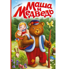 Эксмо.Маша и медведь (иллюстрации Т. Трощевой)
