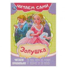 Золушка. Читаем сами. 165х230 мм. Скрепка. 16 стр.