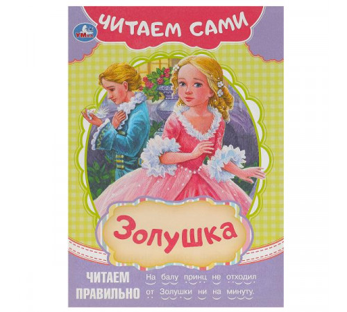 Золушка. Читаем сами. 165х230 мм. Скрепка. 16 стр.