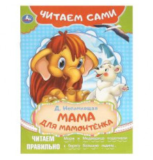 Мама для мамонтёнка. Непомнящая Д. Читаем сами. 165х230 мм. Скрепка. 16 стр.