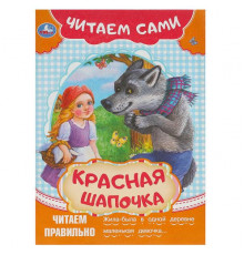 Красная Шапочка. Читаем сами. 165х230 мм. Скрепка. 16 стр.
