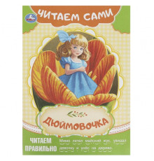 Дюймовочка. Андерсен Г. Х. Читаем сами. 165х230 мм. Скрепка. 16 стр.