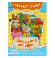 Заюшкина избушка. Читаем сами. 165х230 мм. Скрепка. 16 стр.
