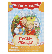 Гуси-лебеди. Читаем сами. 165х230мм. Скрепка. 16 стр.