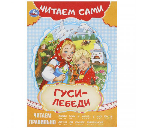 Гуси-лебеди. Читаем сами. 165х230мм. Скрепка. 16 стр.