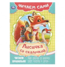 Лисичка со скалочкой. Читаем сами. 165х230 мм. Скрепка. 16 стр.