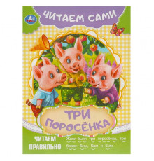 Три поросёнка. Читаем сами. 165х230 мм. Скрепка. 16 стр.