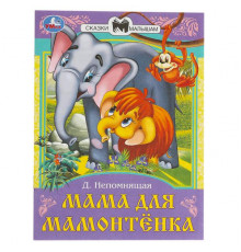 Мама для Мамонтёнка. Непомнящая Д. В. Сказки и стихи малышам. 145х195 мм. 16 стр.
