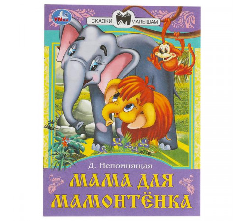 Мама для Мамонтёнка. Непомнящая Д. В. Сказки и стихи малышам. 145х195 мм. 16 стр.