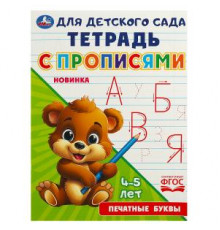 Печатные буквы. Тетрадь для детского сада с прописями. 162х215 мм. Скрепка. 16 стр. Умка в кор.50шт