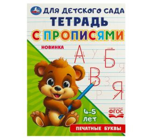 Печатные буквы. Тетрадь для детского сада с прописями. 162х215 мм. Скрепка. 16 стр. Умка в кор.50шт