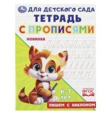 Пишем с наклоном. Тетрадь для детского сада с прописями. 162х215мм. Скрепка. 16 стр. Умка в кор.50шт
