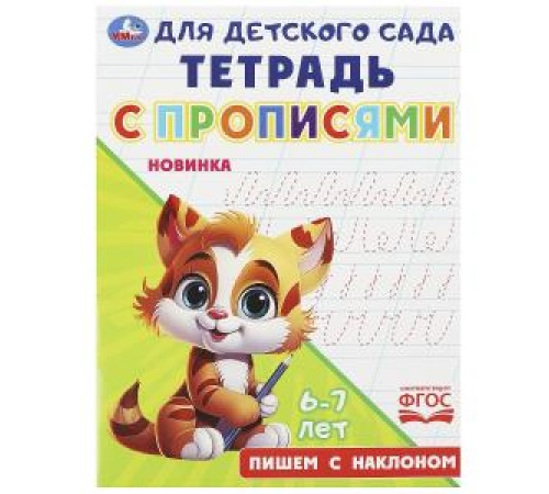 Пишем с наклоном. Тетрадь для детского сада с прописями. 162х215мм. Скрепка. 16 стр. Умка в кор.50шт Пишем с наклоном. Тетрадь для детского сада с прописями. 162х215мм. Скрепка. 16 стр. Умка в кор.50шт