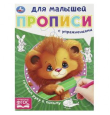 Готовим руку к письму.  Прописи для малышей. 162х215 мм. Скрепка. 16 стр.