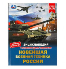 Новейшая военная техника России. Энциклопедия с развивающими заданиями. 48 стр.
