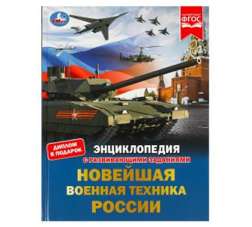 Новейшая военная техника России. Энциклопедия с развивающими заданиями. 48 стр.