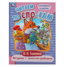 Петушок — золотой гребешок. Толстой А. Н. Читаем по слогам. 145х195 мм. 16 стр.