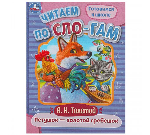 Петушок — золотой гребешок. Толстой А. Н. Читаем по слогам. 145х195 мм. 16 стр.