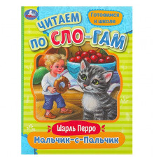 Мальчик-с-Пальчик. Перро Ш. Читаем по слогам. 145х195 мм. Скрепка. 16 стр.