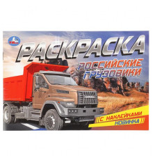 Российские грузовики. Раскраска с наклейками. 210х140 мм. Скрепка. 8 стр.