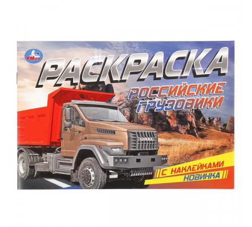 Российские грузовики. Раскраска с наклейками. 210х140 мм. Скрепка. 8 стр.