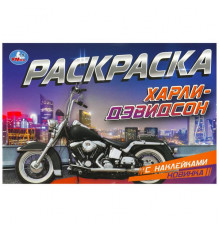 Харли-Дэвидсон. Раскраска с наклейками. 210х140 мм. Скрепка. 8 стр.