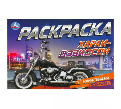 Харли-Дэвидсон. Раскраска с наклейками. 210х140 мм. Скрепка. 8 стр.
