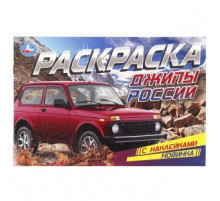 Джипы России. Раскраска с наклейками. 210х140 мм. Скрепка. 8 стр. Умка в кор.100шт