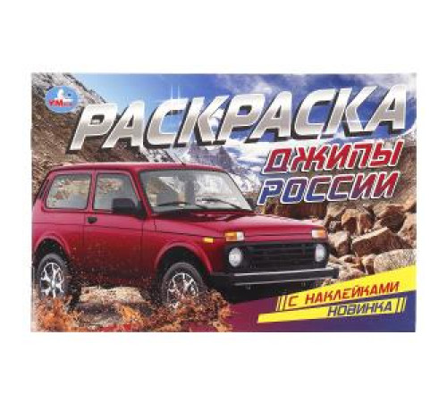 Джипы России. Раскраска с наклейками. 210х140 мм. Скрепка. 8 стр. Умка в кор.100шт Джипы России. Раскраска с наклейками. 210х140 мм. Скрепка. 8 стр. Умка в кор.100шт