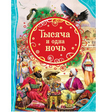 Салье М. А. Тысяча и одна ночь (ВЛС)