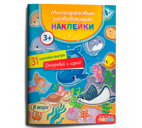 Многоразовые развивающие наклейки. В море