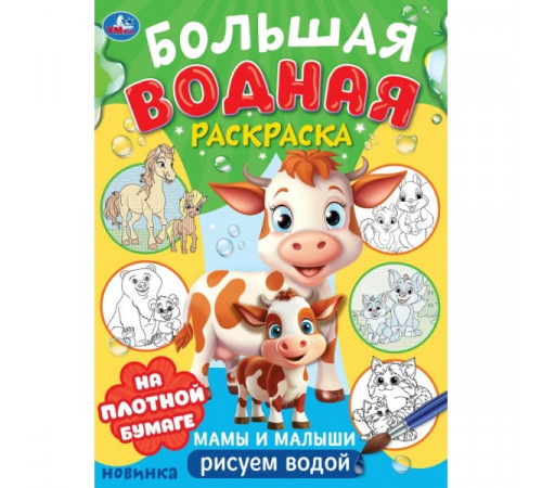 Мамы и малыши. Большая водная раскраска. 235х325 мм. Скрепка. 16 стр.