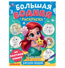 Русалочка. Мир Принцесс. Большая водная раскраска. 235х325 мм. Скрепка. 16 стр.