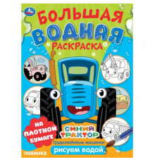 Трудолюбивые машинки. Синий трактор.  Большая водная раскраска. 235х325 мм. 16 стр.