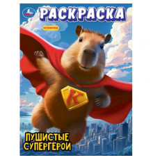 Пушистые супергерои. Раскраска. 214х290 мм. Скрепка. 16 стр.