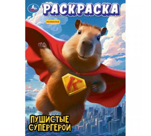 Пушистые супергерои. Раскраска. 214х290 мм. Скрепка. 16 стр.