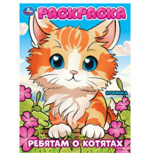 Ребятам о котятах. Раскраска. 214х290 мм. Скрепка. 16 стр.