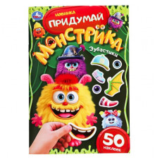 Зубастики. Придумай монстрика. 160х235 мм. Скрепка. 16 стр.