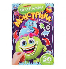 Рогастики. Придумай монстрика. 160х235 мм. Скрепка. 8 стр.