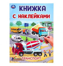 Транспорт. Книжка с наклейками. 210х285 мм. Скрепка. 2 стр.