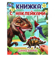 Динозавры. Книжка с наклейками. 210х285 мм. Скрепка. 2 стр.