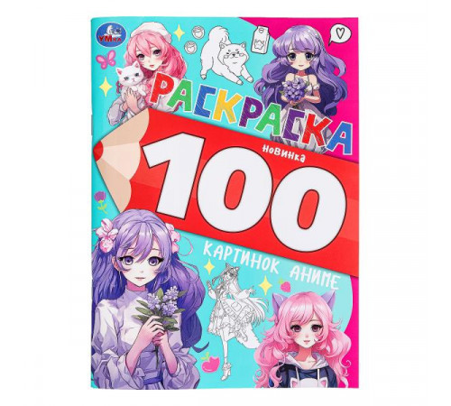 100 картинок аниме. Раскраска 100 картинок. 205х280 мм. Скрепка. 64 стр. 100 картинок аниме. Раскраска 100 картинок. 205х280 мм. Скрепка. 64 стр.