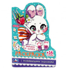 Зайчата и котята. Раскраска с развивающими заданиями. 145х210 мм. Скрепка. 16 стр.